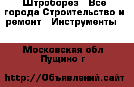 Штроборез - Все города Строительство и ремонт » Инструменты   . Московская обл.,Пущино г.